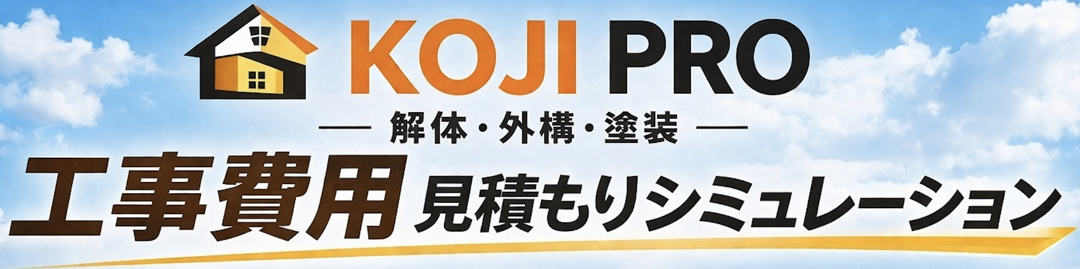 工事PRO 解体・外構・塗装 工事費用見積もりシミュレーション